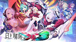 白き鋼鉄のX 3