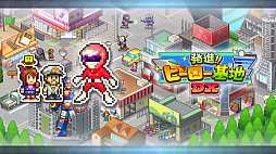 発進!!ヒーロー基地DX
