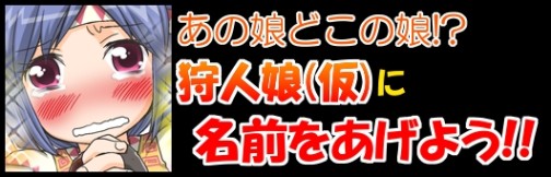 画像ギャラリー No.002のサムネイル画像 / 狩人娘に名前をつけよう,「シールオンライン」2つのイベント開催中