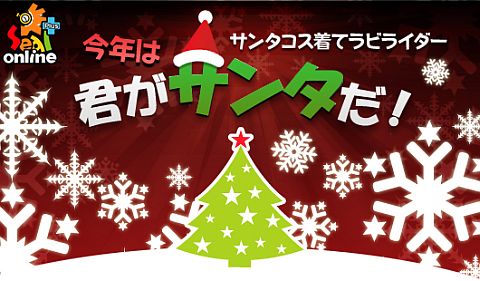 画像ギャラリー No.001のサムネイル画像 / 「シールオンライン」，新アイテム「サンタコス」を着て子供にプレゼントを配ろう