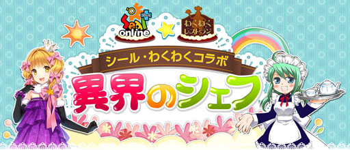 画像ギャラリー No.001のサムネイル画像 / 「シールオンライン」と「わくわくレストラン」のコラボイベントが開催中