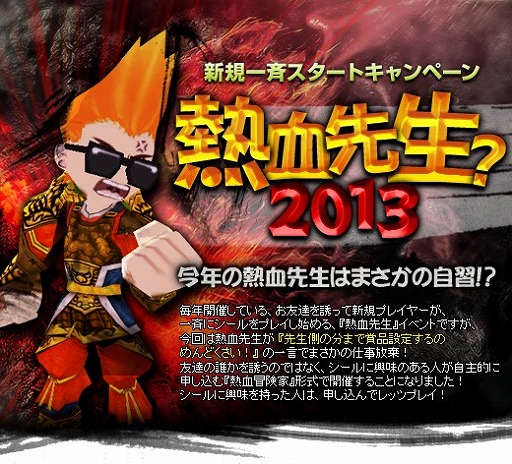 画像ギャラリー No.006のサムネイル画像 / 「シールオンラインプラス」，レベル1で参加する「熱血先生2013」が開催