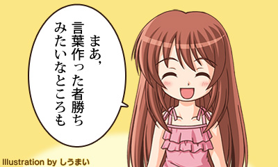 まあ，言葉作った者勝ちみたいなところも