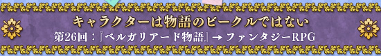 第26回：キャラクターは物語のビークルではない 第26回：「ベルガリアード物語」