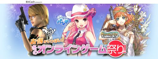 画像ギャラリー No.001のサムネイル画像 / 「BitCash」オンラインゲーム祭り，総勢10タイトルでの新キャンペーン