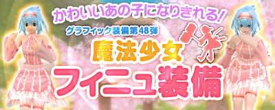 画像ギャラリー No.009のサムネイル画像 / 「Master of Epic」,「魔法少女フィニュ装備」を本日実装