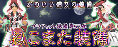 画像ギャラリー No.001のサムネイル画像 / 「Master of Epic」，猫がお化けになったイメージの 「ねこまた装備」が登場