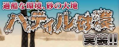 画像ギャラリー No.008のサムネイル画像 / 「Master of Epic」新マップ「ハティル砂漠」＆期間限定ガチャの第2弾が登場