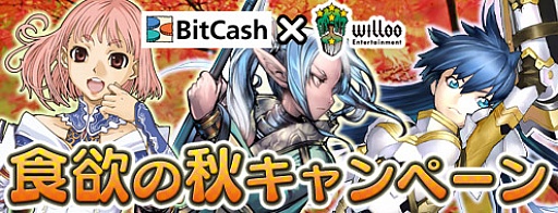 画像ギャラリー No.004のサムネイル画像 / ビットキャッシュとWillooEnterteinment， 食欲の秋キャンペーンを開催