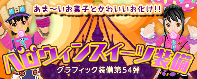 画像ギャラリー No.002のサムネイル画像 / 「MoE」お菓子とオバケをモチーフにした“ハロウィン スイーツ装備”が登場