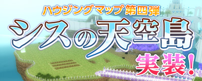 画像ギャラリー No.012のサムネイル画像 / 「Master of Epic」，空に浮かぶ10の島々で構成されたハウジングマップ第4弾“シスの天空島”などが本日実装。ガイドさんによる紹介PVも公開