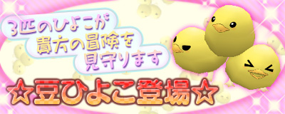 画像ギャラリー No.001のサムネイル画像 / 「Master of Epic」丸くて可愛い新アイテム「豆ひよこ」が手に入るキャンペーン