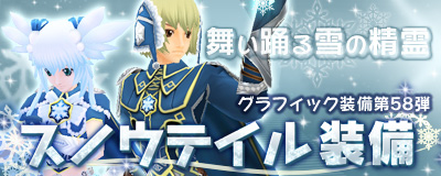 画像ギャラリー No.013のサムネイル画像 / 「Master of Epic」雪の精霊の加護を受けた“スノウテイル装備”を本日実装