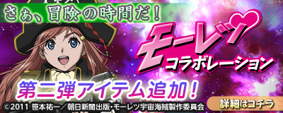 画像ギャラリー No.009のサムネイル画像 / 「MoE」にアニメ「モーレツ宇宙海賊」とのコラボ第2弾で新アイテムが登場