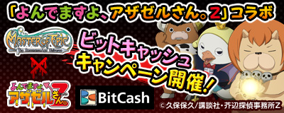 画像ギャラリー No.002のサムネイル画像 / 「MoE」「ドルアーガの塔」「パンドラサーガ」“ビットキャッシュキャンペーン”を順次開催