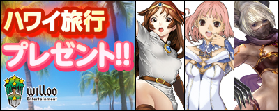 画像ギャラリー No.001のサムネイル画像 / ウィローエンターテイメント，抽選でハワイ旅行が当たるキャンペーンを実施中