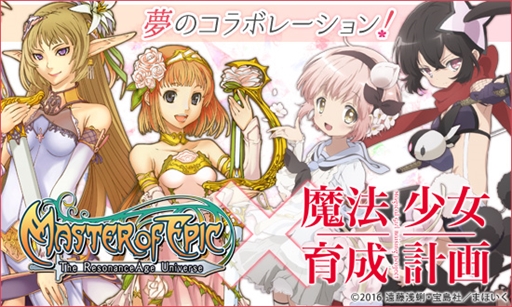 画像ギャラリー No.001のサムネイル画像 / 「Master of Epic」,「魔法少女育成計画」とのコラボキャンペーンを開催