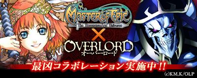 画像ギャラリー No.001のサムネイル画像 / 「Master of Epic」にアニメ「オーバーロード」とのコラボ限定アイテム第1弾が登場