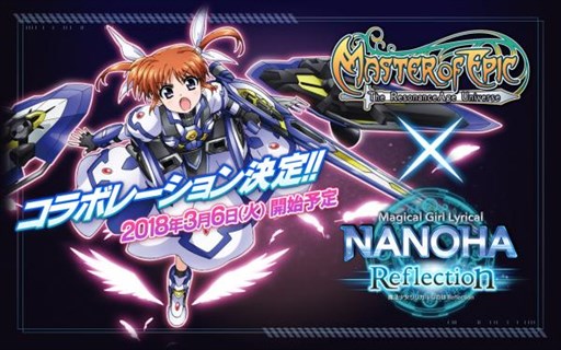 画像ギャラリー No.001のサムネイル画像 / 「Master of Epic」，3月6日より劇場版アニメ「魔法少女リリカルなのはReflection」コラボイベントを開催