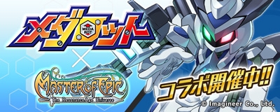 画像ギャラリー No.001のサムネイル画像 / 「Master of Epic」とメダロットのコラボが開催。「メダロットS」に登場するクロスメサイアを仲間にできる