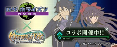 画像ギャラリー No.001のサムネイル画像 / 「Master of Epic」で「ログ・ホライズン 円卓崩壊」コラボイベントが実施中