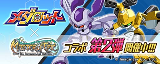 画像ギャラリー No.001のサムネイル画像 / 「Master of Epic」x「メダロット」コラボ第2弾が開催。「クロスメサイア」を仲間にするチャンス
