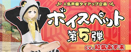 画像ギャラリー No.001のサムネイル画像 / 「Master of Epic」，ボイスペット第5弾に「ラン」が登場。16周年キャンペーンも開催中