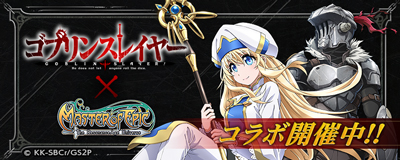 画像ギャラリー No.001のサムネイル画像 / 「Master of Epic」，アニメ「ゴブリンスレイヤー」とのコラボイベントを開催