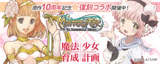 画像ギャラリー No.001のサムネイル画像 / 「Master of Epic」×「魔法少女育成計画」復刻コラボレーション開催中