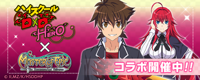 画像ギャラリー No.001のサムネイル画像 / 「Master of Epic」×「ハイスクールD×D HERO」コラボイベントがスタート