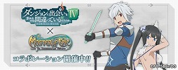画像ギャラリー No.001のサムネイル画像 / 「Master of Epic」×TVアニメ「ダンまちIV」コラボが開催に。ベルやヘスティアのなりきりアバターが登場
