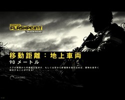 画像ギャラリー No.002のサムネイル画像 / イーフロンティア,「オペレーション フラッシュポイント: ドラゴン ライジング 日本語版」を2010年1月29日に発売