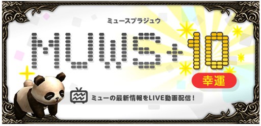 画像ギャラリー No.001のサムネイル画像 / 「ミュー 奇蹟の大地」ミッション企画「サンタがMUにやってきた!」の結果を12月23日に生配信
