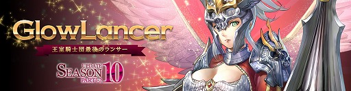 画像ギャラリー No.004のサムネイル画像 / 「ミュー 奇蹟の大地」，新キャラクター「グロウランサー」や最高クラスの防具を追加する「UPDATE SEASON10 PART1+2」が実施