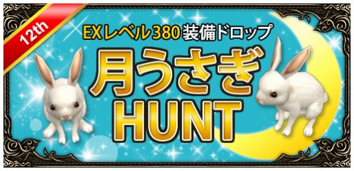 画像ギャラリー No.006のサムネイル画像 / 「ミュー 奇蹟の大地」経験値120％アップイベントなど12周年記念キャンペーンを実施