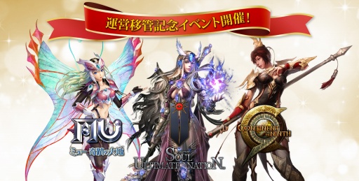画像ギャラリー No.001のサムネイル画像 / 「ミュー」「SUN」「C9」3タイトルで，Webzen Japanへの運営移管を記念したイベントがスタート