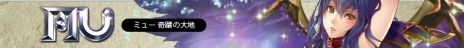 画像ギャラリー No.002のサムネイル画像 / 「ミュー」「SUN」「C9」3タイトルで，Webzen Japanへの運営移管を記念したイベントがスタート