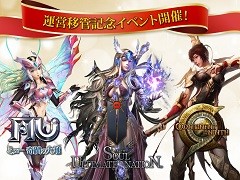 「ミュー」「SUN」「C9」3タイトルで，Webzen Japanへの運営移管を記念したイベントがスタート