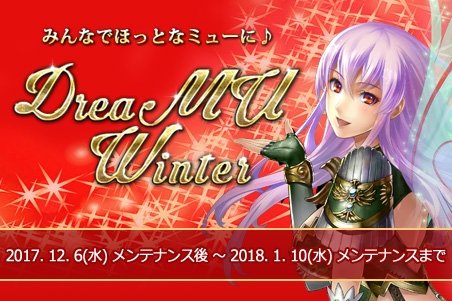 画像ギャラリー No.005のサムネイル画像 / 「ミュー 奇蹟の大地」，年末年始の複合イベント「DreaMU Winter」が開催