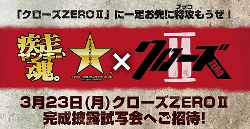画像ギャラリー No.001のサムネイル画像 / 「ヤン魂。」に「クローズZEROII」看板が出現！　試写会ご招待も