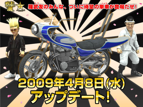 画像ギャラリー No.001のサムネイル画像 / アクセル全開! 「疾走、ヤンキー魂。」が待望の「単車」を実装