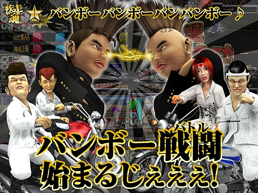 画像ギャラリー No.001のサムネイル画像 / 「疾走、ヤンキー魂。」春の大型アップデート第一弾「バンボー戦闘(バトル)」が本日実装