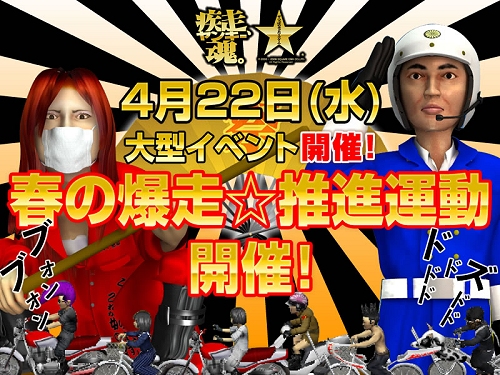 画像ギャラリー No.001のサムネイル画像 / 男気1.25倍！「ヤン魂。」でイベント「春の爆走☆推進運動」開催