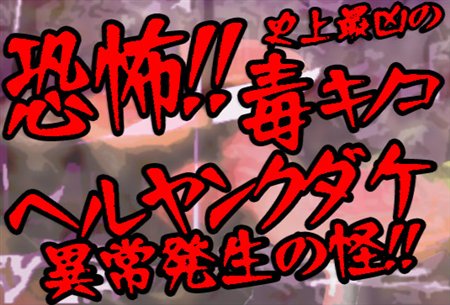 画像ギャラリー No.001のサムネイル画像 / 探検隊スペシャル! 「ヤン魂」に“ヘルヤンクダケ”が異常発生!?