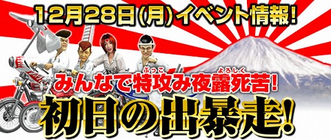 画像ギャラリー No.001のサムネイル画像 / 「疾走、ヤンキー魂。」,“初日の出暴走”イベントを本日開始