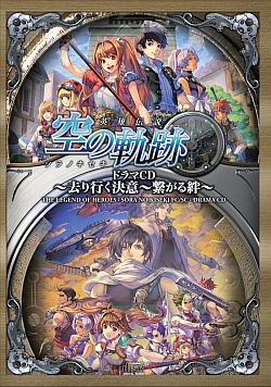 画像ギャラリー No.001のサムネイル画像 / ファルコムの大作RPG「空の軌跡」が2部構成のドラマCDとなって復活