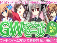 DMM.comにて，100タイトル以上のPCゲームが30％オフで購入できるGWスペシャルセールがスタート