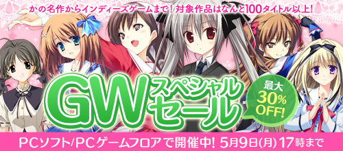 画像ギャラリー No.002のサムネイル画像 / DMM.comにて，100タイトル以上のPCゲームが30％オフで購入できるGWスペシャルセールがスタート