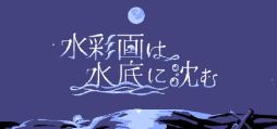 画像ギャラリー No.001のサムネイル画像 / 海の底に沈んでしまった島を舞台にしたポイント＆クリックADV「水彩画は水底に沈む」，Steamで配信開始。少女2人の旅を手助けする