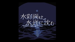 水彩画は水底に沈む